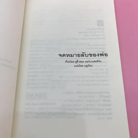จดหมายลับของพ่อ (มูลนิธิดำรงชัยธรรม) - ซูซี่ ฮอค มอร์เกนสเติร์น รูปที่ 7