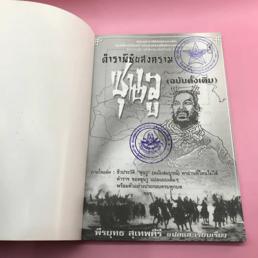 ตำราพิชัยสงครามซุนวู (ฉบับดั้งเดิม) - พีรยุทธ สุเทพคีรี รูปที่ 6