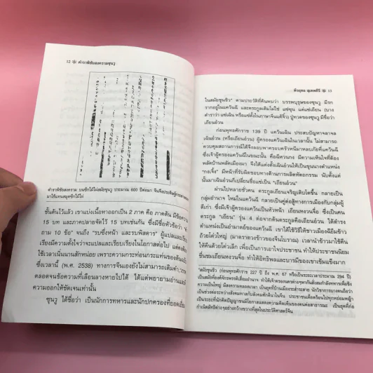 ตำราพิชัยสงครามซุนวู (ฉบับดั้งเดิม) - พีรยุทธ สุเทพคีรี รูปที่ 12