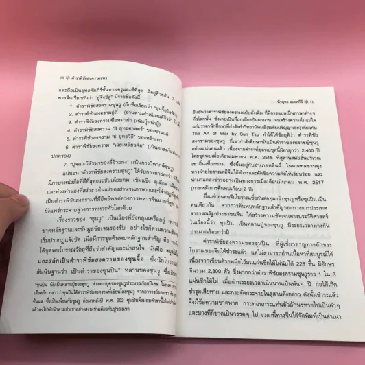 ตำราพิชัยสงครามซุนวู (ฉบับดั้งเดิม) - พีรยุทธ สุเทพคีรี รูปที่ 11