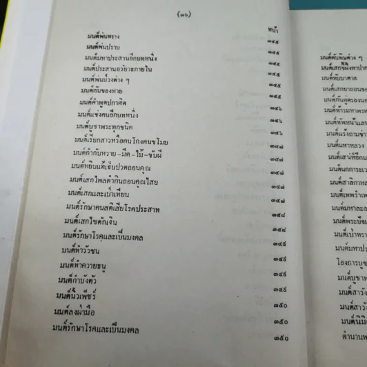 เวทย์มนต์ 108 ฉบับพิศดาร เล่มเดียวจบ รวบรวมแต่ง โดย สำนักงาน ส.ธรรมภักดี รูปที่ 39
