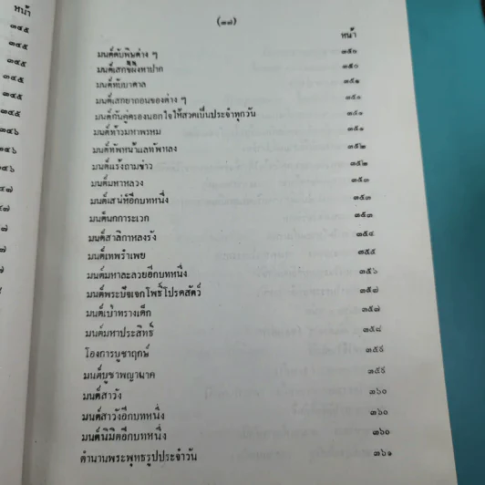 เวทย์มนต์ 108 ฉบับพิศดาร เล่มเดียวจบ รวบรวมแต่ง โดย สำนักงาน ส.ธรรมภักดี รูปที่ 40