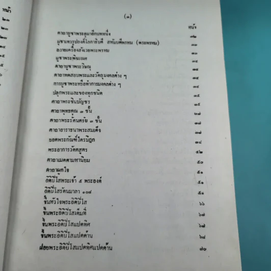 เวทย์มนต์ 108 ฉบับพิศดาร เล่มเดียวจบ รวบรวมแต่ง โดย สำนักงาน ส.ธรรมภักดี รูปที่ 8