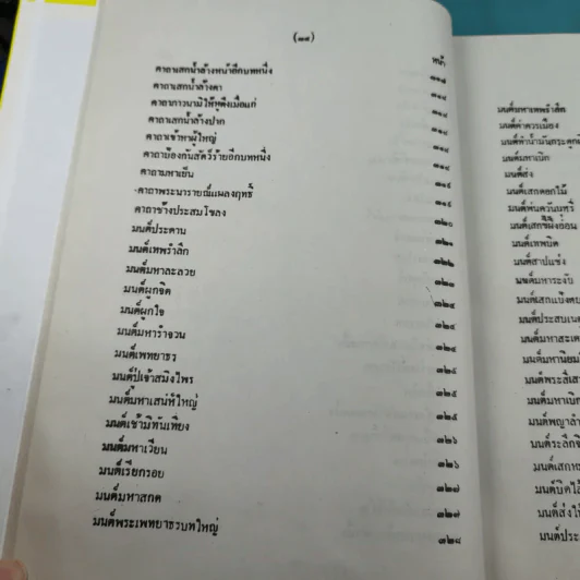 เวทย์มนต์ 108 ฉบับพิศดาร เล่มเดียวจบ รวบรวมแต่ง โดย สำนักงาน ส.ธรรมภักดี รูปที่ 37