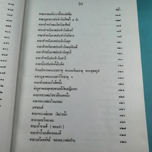 เวทย์มนต์ 108 ฉบับพิศดาร เล่มเดียวจบ รวบรวมแต่ง โดย สำนักงาน ส.ธรรมภักดี รูปที่ 12