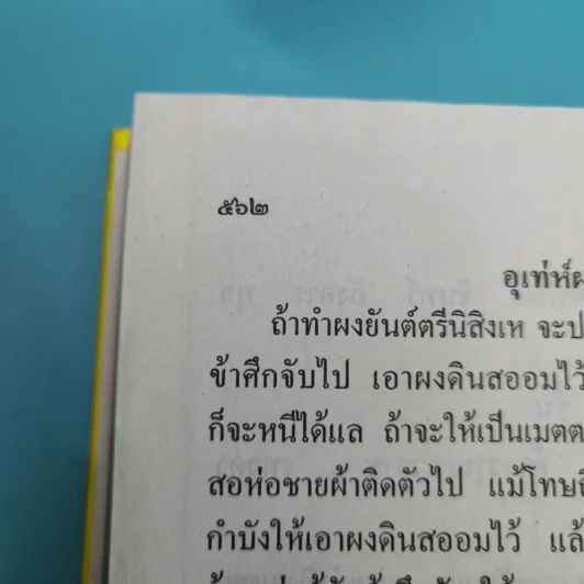 เวทย์มนต์ 108 ฉบับพิศดาร เล่มเดียวจบ รวบรวมแต่ง โดย สำนักงาน ส.ธรรมภักดี รูปที่ 49