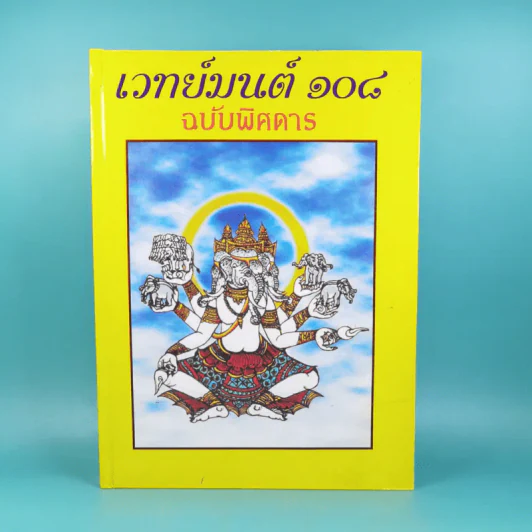 เวทย์มนต์ 108 ฉบับพิศดาร เล่มเดียวจบ รวบรวมแต่ง โดย สำนักงาน ส.ธรรมภักดี รูปที่ 1