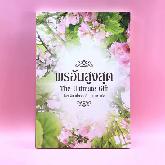 พรอันสูงสุด The Ultimate Gift - จิม สโตวอลล์ เขียน : Sihm แปล รูปที่ 1