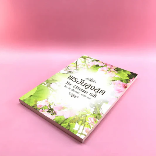 พรอันสูงสุด The Ultimate Gift - จิม สโตวอลล์ เขียน : Sihm แปล รูปที่ 4