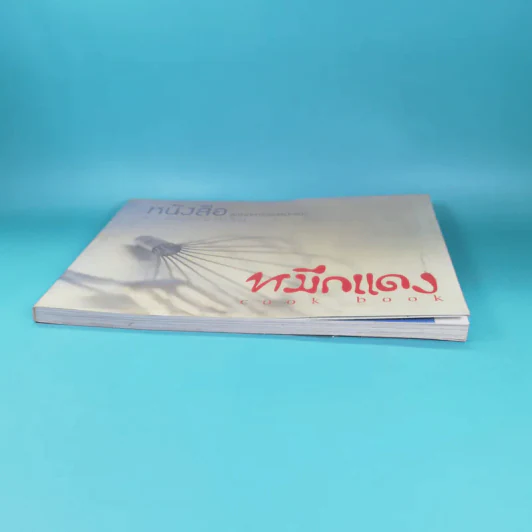 หมึกแดง Cook Book หนังสือสูตรอาหารของหมึกแดง - ม.ล.ศิริเฉลิม สวัสดิวัตน์ รูปที่ 4