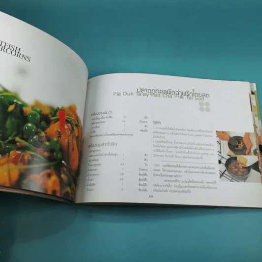 หมึกแดง Cook Book หนังสือสูตรอาหารของหมึกแดง - ม.ล.ศิริเฉลิม สวัสดิวัตน์ รูปที่ 14