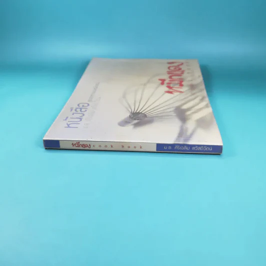 หมึกแดง Cook Book หนังสือสูตรอาหารของหมึกแดง - ม.ล.ศิริเฉลิม สวัสดิวัตน์ รูปที่ 3