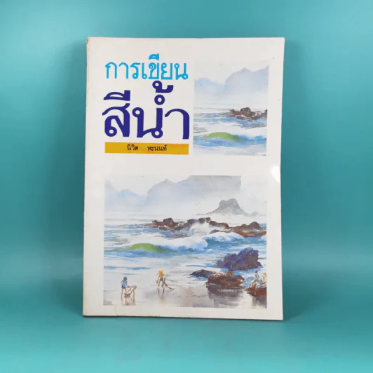 การเขียนสีน้ำ - นิวิต หะนนท์ รูปที่ 1