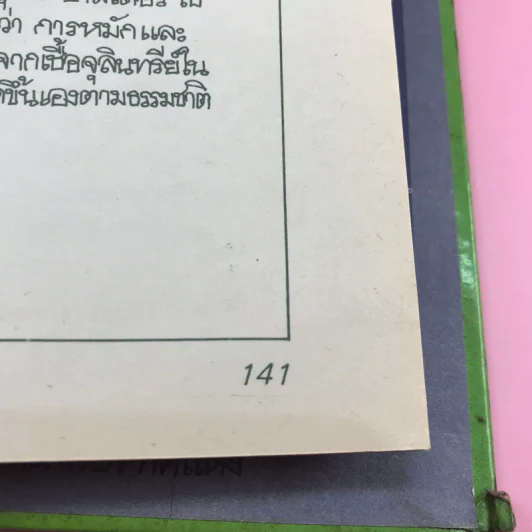 วิทยาศาสตร์อ่านสนุก ลำดับที่ 5 ห้องเรียนวิทยาศาสตร์ รูปที่ 12