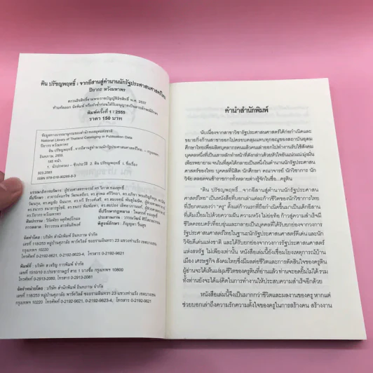 ติน ปรัชญพฤทธิ์ จากอีสานสู่ตำนาน นักรัฐประศาสนศาสตร์ไทย - ปิยากร หวังมหาพร รูปที่ 7