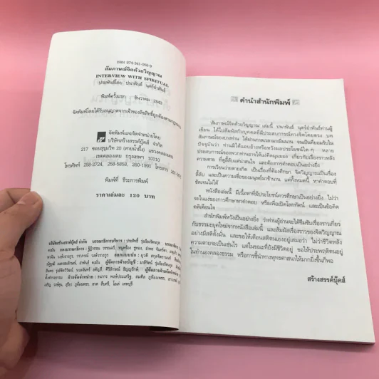สัมภาษณ์จิตด้วยวิญญาณ - ปนาพันธ์ นุตร์อำพันธ์ รูปที่ 8