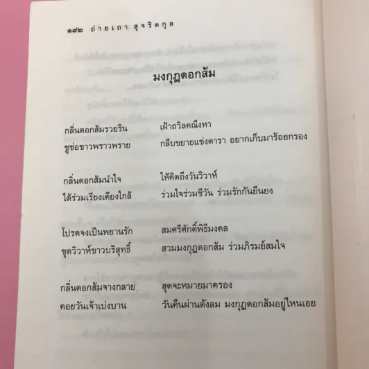 มงกุฎดอกส้ม - ถ่ายเถา สุจริตกุล รูปที่ 11