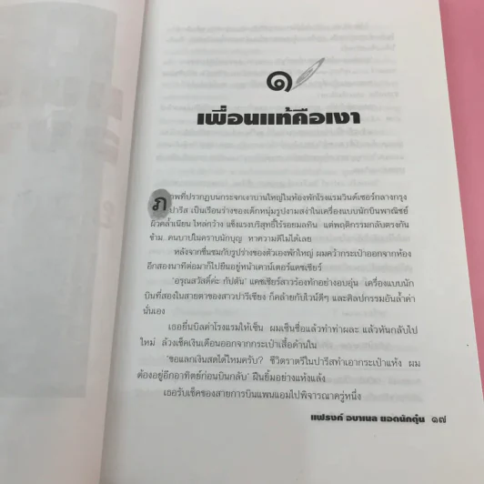 แฟรงก์ อบาเนล ยอดนักตุ๋น Catch Me If You Can - โรจนา นาเจริญ แปล รูปที่ 14