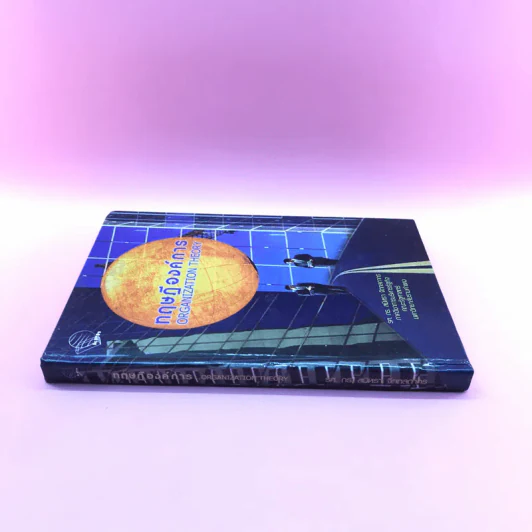 ทฤษฎีองค์การ Organization Theory - รศ.ดร.สมิหรา จิตตลดากร รูปที่ 2