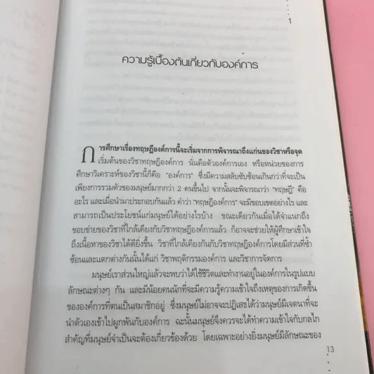 ทฤษฎีองค์การ Organization Theory - รศ.ดร.สมิหรา จิตตลดากร รูปที่ 13
