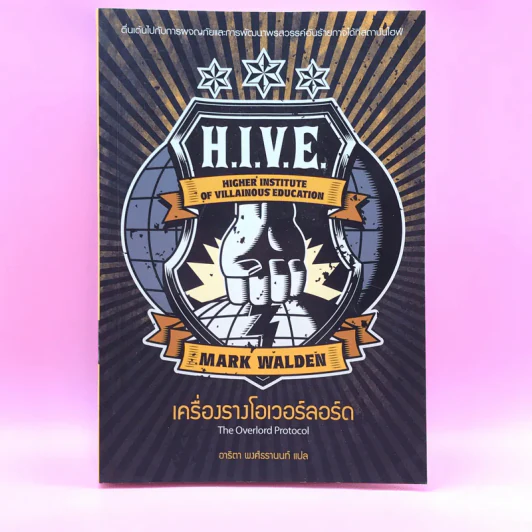 H.I.V.E 2 ตอนเครื่องรางโอเวอร์ลอร์ด - มาร์ค วาลเดน รูปที่ 1