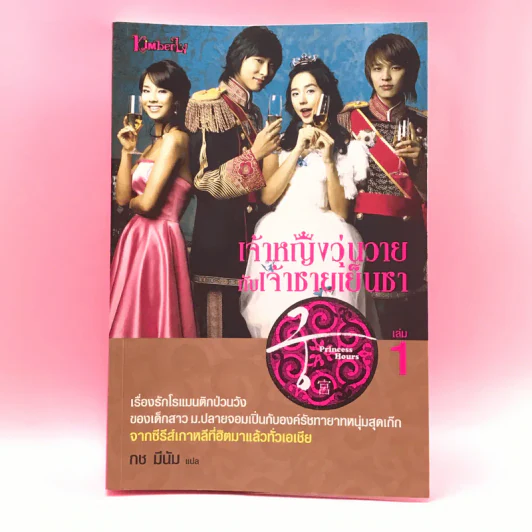 เจ้าหญิงวุ่นวายกับเจ้าชายเย็นชา เล่ม 1 รูปที่ 1