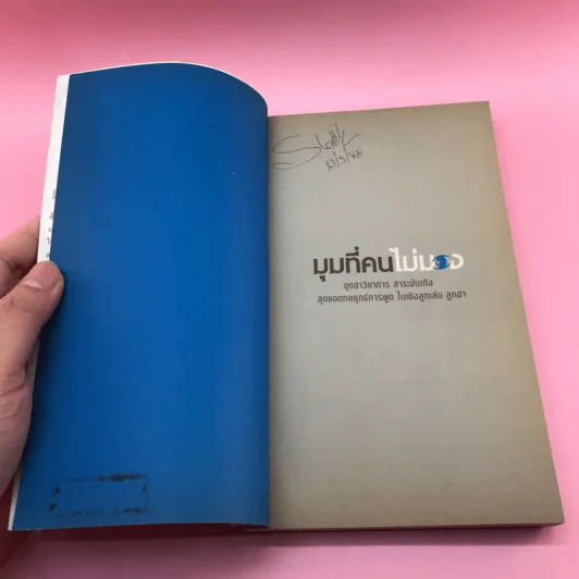 มุมที่คนไม่มอง - ทินวัฒน์ มฤคพิทักษ์ รูปที่ 6