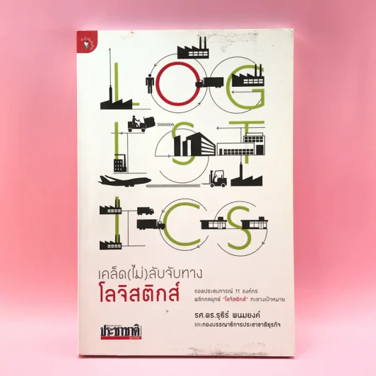 เคล็ด (ไม่) ลับจับทางโลจิสติกส์ - รศ.ดร.รุธิร์ พนมยงค์ รูปที่ 1