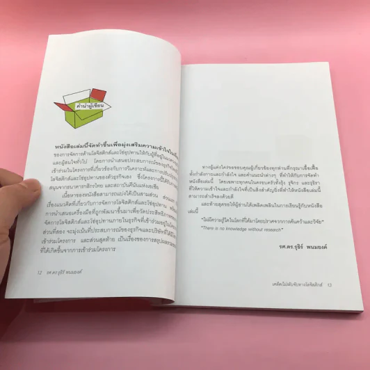 เคล็ด (ไม่) ลับจับทางโลจิสติกส์ - รศ.ดร.รุธิร์ พนมยงค์ รูปที่ 12