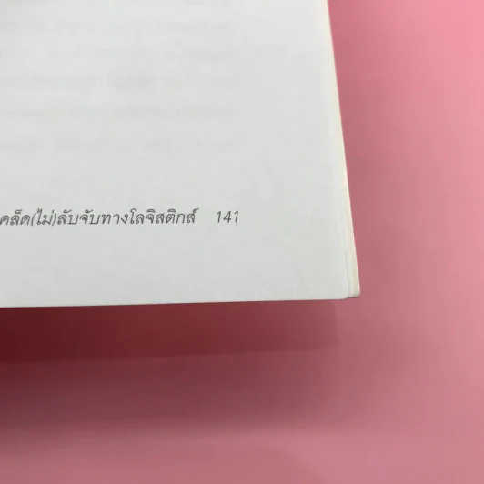 เคล็ด (ไม่) ลับจับทางโลจิสติกส์ - รศ.ดร.รุธิร์ พนมยงค์ รูปที่ 15