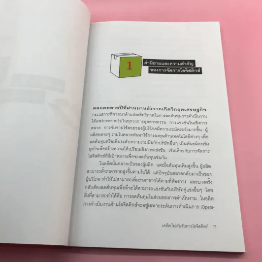 เคล็ด (ไม่) ลับจับทางโลจิสติกส์ - รศ.ดร.รุธิร์ พนมยงค์ รูปที่ 14