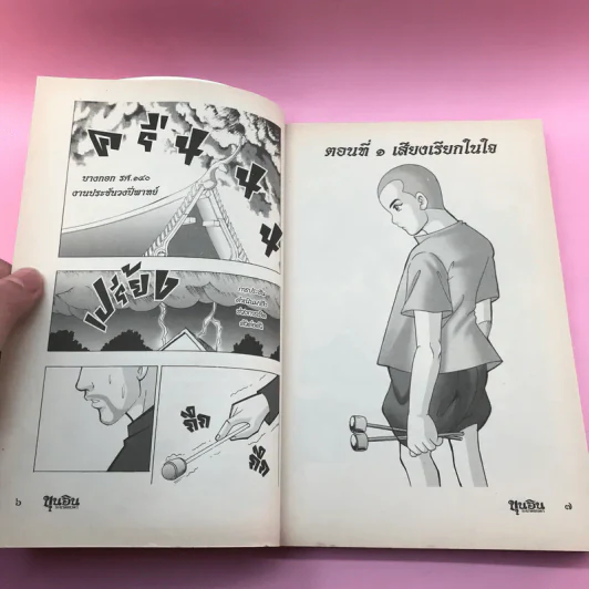 ขุนอิน ระนาดเทวดา กำเนิดขุนอิน รูปที่ 9