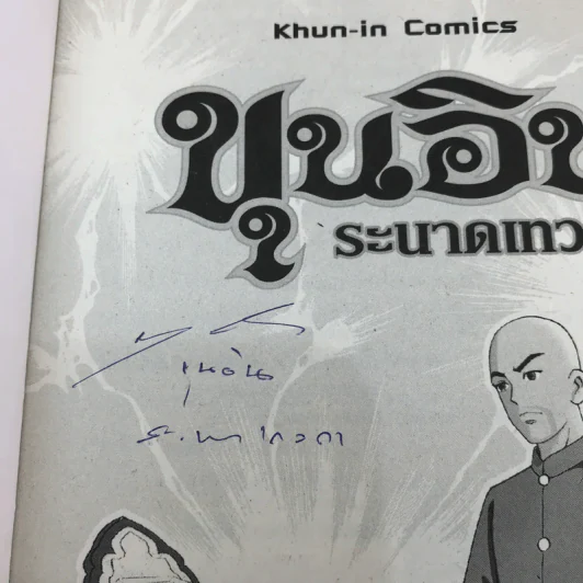 ขุนอิน ระนาดเทวดา กำเนิดขุนอิน รูปที่ 7