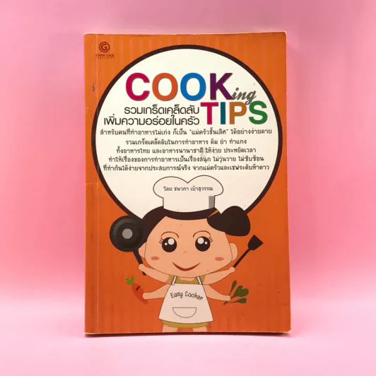 Cooking Tips รวมเกร็ดเคล็ดลับเพิ่มความอร่อยในครัว - ชนาภา เบ้าสุวรรณ รูปที่ 1