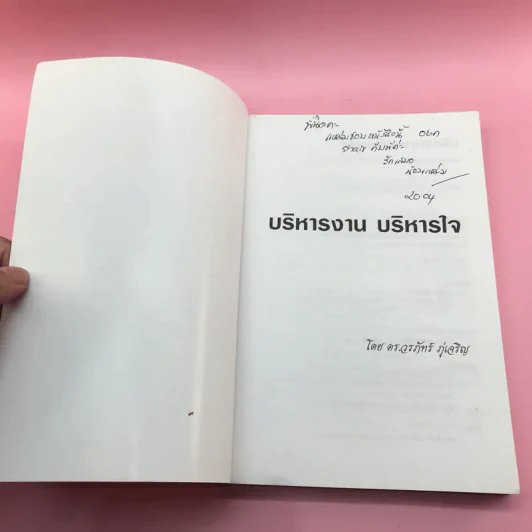 บริหารงาน บริหารใจ - ดร.วรภัทร์ ภู่เจริญ รูปที่ 6