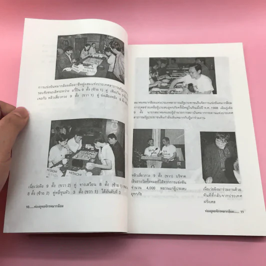 ท่องยุทธจักรหมากล้อม - ก่อศักดิ์ ไชยรัศมีศักดิ์ รูปที่ 11