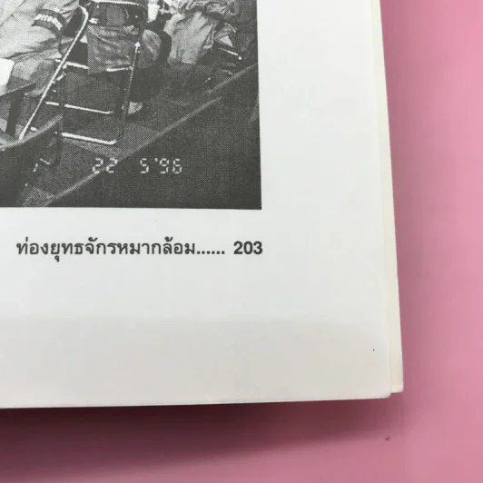 ท่องยุทธจักรหมากล้อม - ก่อศักดิ์ ไชยรัศมีศักดิ์ รูปที่ 18