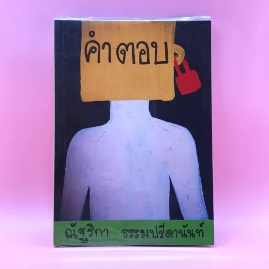 คำตอบ - ณัฐริกา ธรรมปรีดานันท์ รูปที่ 1