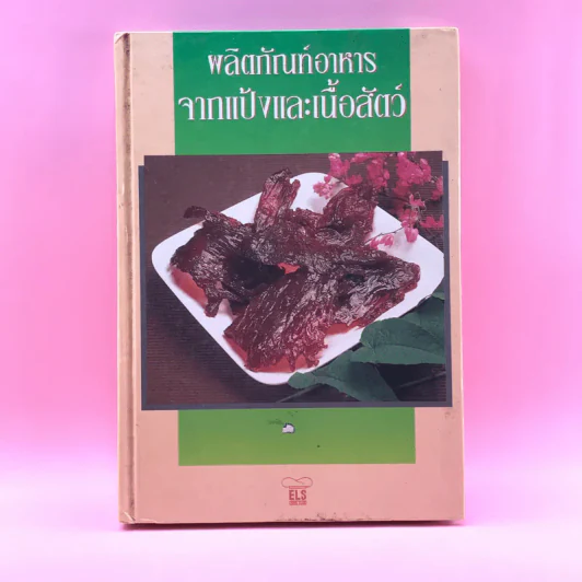 ผลิตภัณฑ์อาหารจากแป้งและเนื้อสัตว์ รูปที่ 1