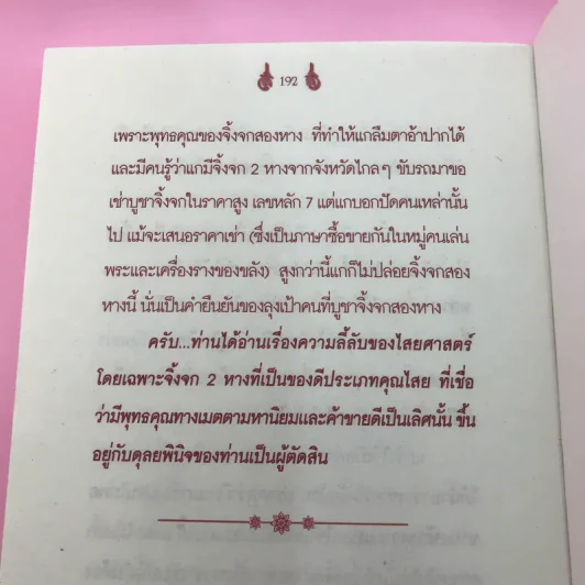 ของขลังทำให้รวย - จอมราญ ด่านขุนทด รูปที่ 13