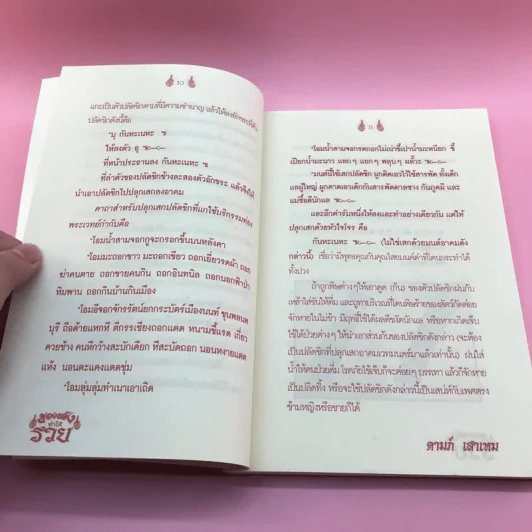 ของขลังทำให้รวย - จอมราญ ด่านขุนทด รูปที่ 11