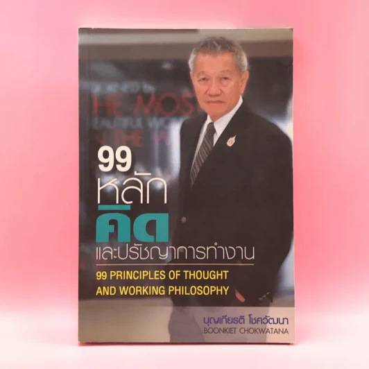99 หลักคิดและปรัชญาการทำงาน - บุญเกียรติ โชควัฒนา รูปที่ 1