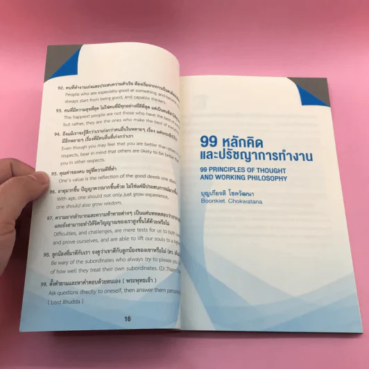 99 หลักคิดและปรัชญาการทำงาน - บุญเกียรติ โชควัฒนา รูปที่ 14