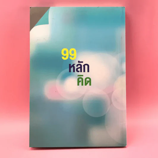 99 หลักคิดและปรัชญาการทำงาน - บุญเกียรติ โชควัฒนา รูปที่ 17