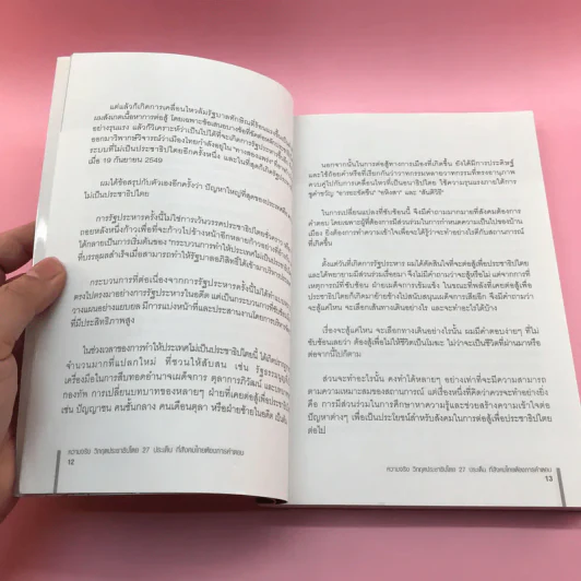 ความจริง วิกฤตประชาธิปไตย - จาตุรนต์ ฉายแสง รูปที่ 11