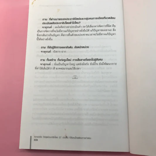 ความจริง วิกฤตประชาธิปไตย - จาตุรนต์ ฉายแสง รูปที่ 15