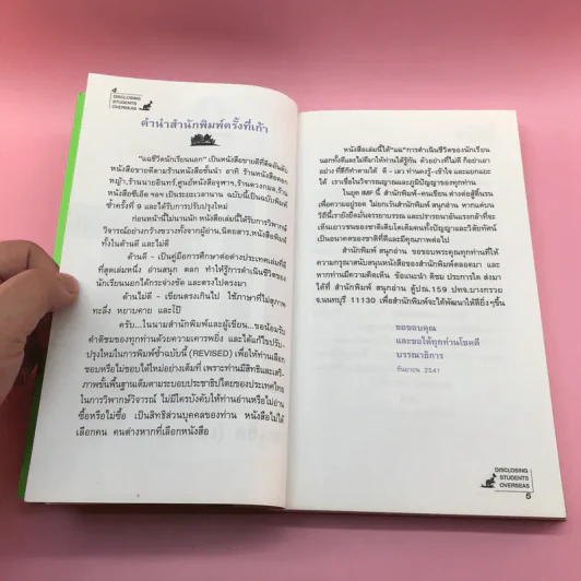แฉชีวิตนักเรียนนอก - อนุชิต (เตร) มุรธาทิพย์ รูปที่ 8