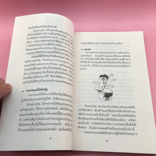 การบริหารเวลา Getting Thing Done - Edwin C. Bliss รูปที่ 18