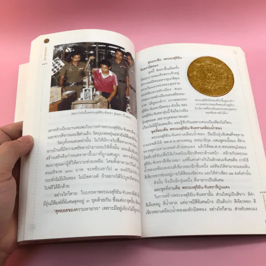 จตุคามรามเทพ ความจริงและความลับ ที่ไม่เคยมีใครรู้ - พล.ต.ท.สรรเพชญ ธรรมาธิกุล รูปที่ 19