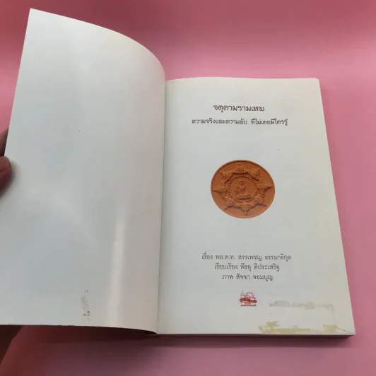 จตุคามรามเทพ ความจริงและความลับ ที่ไม่เคยมีใครรู้ - พล.ต.ท.สรรเพชญ ธรรมาธิกุล รูปที่ 6